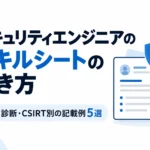 セキュリティエンジニアのスキルシートの書き方と、SOC・診断・CSIRT別の記載例5選を紹介する記事のサムネイル