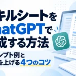 ChatGPTを使ったエンジニアのスキルシート作成方法を解説するサムネイル。プロンプト例と、スキルシートの精度を上げる4つのコツを紹介