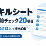 スキルシート提出前チェック20項目を紹介するサムネイル。スキルログ基準2026に基づき、18点以上を提出の目安とするチェックリストを図解