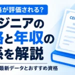 エンジニアの資格と年収の関係を解説。資格証と参考書のイラストを配置した2026年版サムネイル。