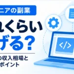 エンジニアの副業でどれくらい稼げる？2026年の副業収入相場をテーマに、パソコンと収入のアイコンを配置したサムネイル。