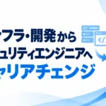 インフラ・開発・情シスの経験を活かして、セキュリティエンジニアへキャリアチェンジする方法を紹介する記事のサムネイル