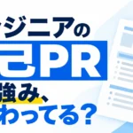 エンジニアの職務経歴書の自己PRで、技術と成果を結びつける書き方の5つのコツを示したサムネイル画像