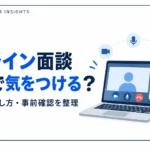 オンライン案件面談で通信・カメラ・音声や画面共有の環境を確認するイメージ