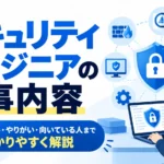 セキュリティエンジニアの仕事内容とは？診断・SOC・CSIRTの違いと1日の流れを解説する記事のサムネイル