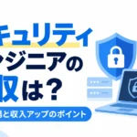 セキュリティエンジニアの年収相場と、経験年数・職種・資格別の違い、年収を上げる方法を紹介する記事のサムネイル