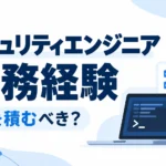 セキュリティエンジニア転職で評価される実務経験として、設計・構築、運用・監視、インシデント対応、脆弱性診断の違いを示した記事のサムネイル