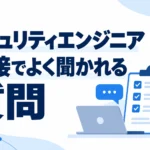 セキュリティエンジニアの面接対策として、よく聞かれる質問10選と評価される回答例を紹介する記事のサムネイル