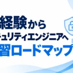 未経験からセキュリティエンあジニアを目指すための学習ロードマップ5ステップと、最初の転職先を紹介する記事のサムネイル