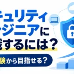 セキュリティエンジニアの転職完全ガイドとして、必要なスキル・資格・年収をテーマに、ノートPC・サーバー・クラウド・鍵付きシールドを配置した2026年版の記事サムネイル