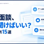 エンジニアの案件面談で使える逆質問例15選。チーム体制・担当範囲・開発の進め方について確認するポイントを紹介したサムネイル。