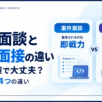 即戦力を重視する案件面談と将来性を重視する転職面接の違いを表したイメージ