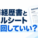 スキルシートの共通情報を職務経歴書へ流用し、二重管理をなくす3つの手順を示したサムネイル画像