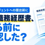 転職エージェントに職務経歴書を提出する前の確認ポイントをテーマに、職務経歴書とチェックマーク、送信を表す封筒を配置したサムネイル。