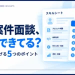 スキルシートを活用してエンジニアの案件面談通過を目指すイメージ